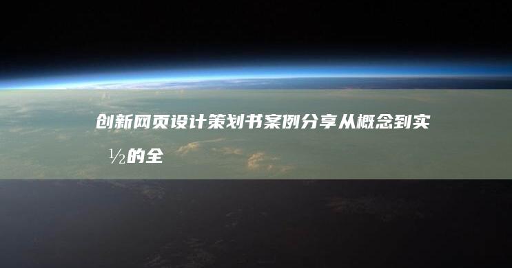 创新网页设计策划书案例分享：从概念到实施的全方位解析